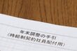 いまさら聞けない年末調整の基本！6つの控除とは？