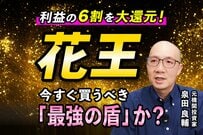 花王の株価はなぜ上がらない？長らく横ばいの状態…元機関投資家が決算から読み解く理由