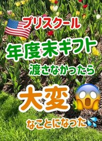 【海外スクール事情】態度が激変？！プリスクールで先生へのギフトを忘れてドキドキ「ええ！知らなかった」