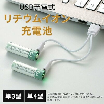 ニトリ、【USB充電式】リチウムイオン充電池USB-C商品画像