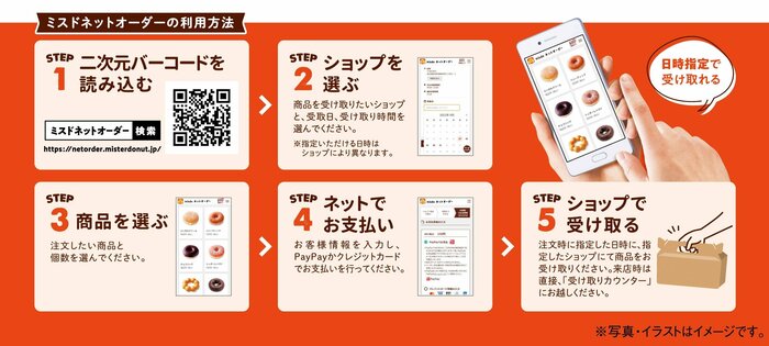 「ミスドネットオーダー」での事前予約が必須です