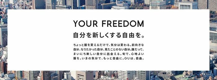 GU公式 ブランドメッセージ