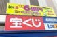 宝くじ売上減「ネット販売で若者離れ対策」は甘い考え？
