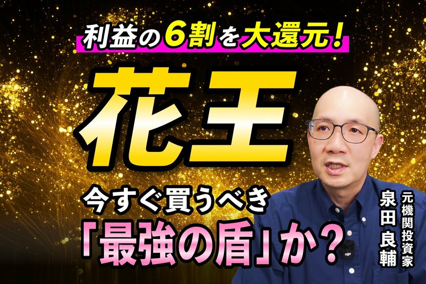 花王の株価はなぜ上がらない？長らく横ばいの状態…元機関投資家が決算から読み解く理由