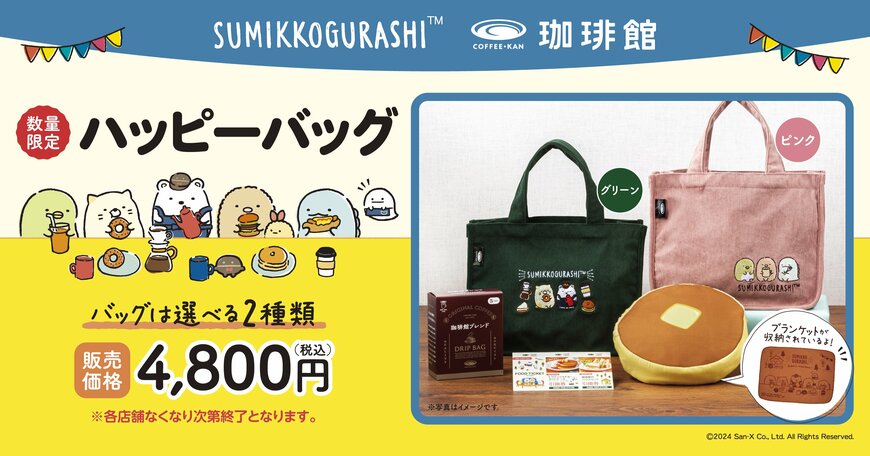 出所：C-United株式会社「すみっコぐらし」×『珈琲館』、初コラボアイテム「ハッピーバッグ」を数量限定で販売決定！事前予約は11月6日（水）より、店舗販売は12月18日（水）より開始！
 