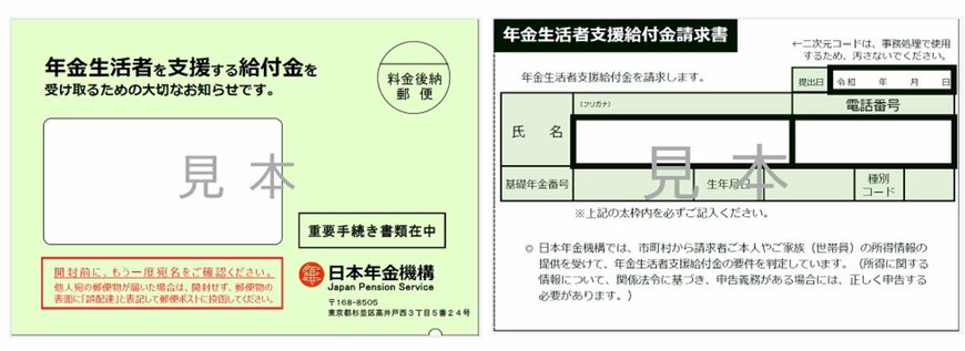 出所：日本年金機構「年金生活者支援給付金請求書（はがき型）が届いた方へ」