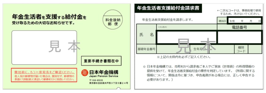 出典：日本年金機構「令和5年度の簡易な年金生活者支援給付金請求書（はがき型）の送付について」