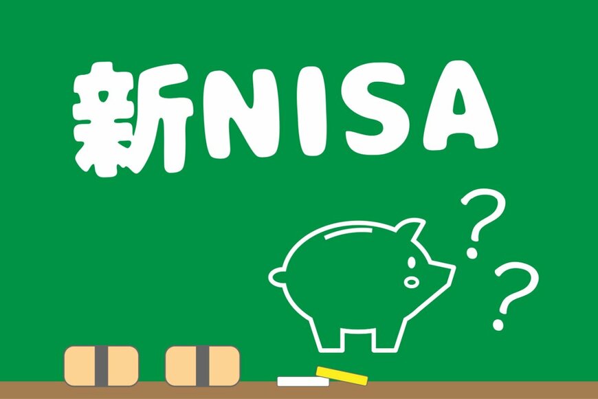 【新NISA】スタートまであと4カ月。新しいNISAってどこが変わるの？