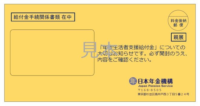 年金生活者支援給付金の手続き方法（老齢基礎年金を繰上げ受給している方）