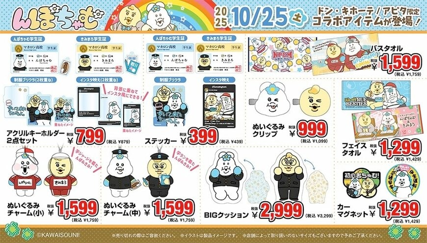 ドン・キホーテ公式 「んぽちゃむ」取扱店舗