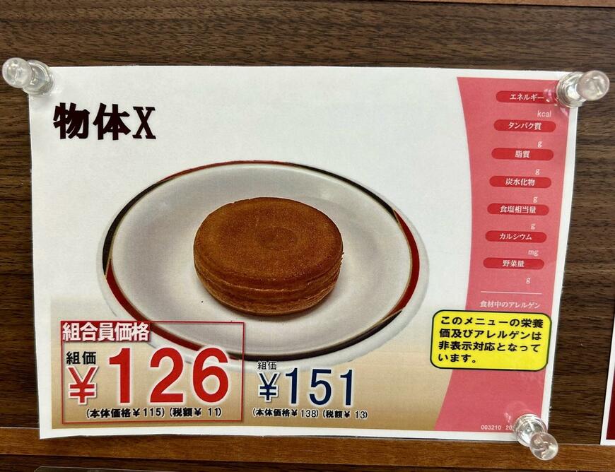 売られている「物体X」