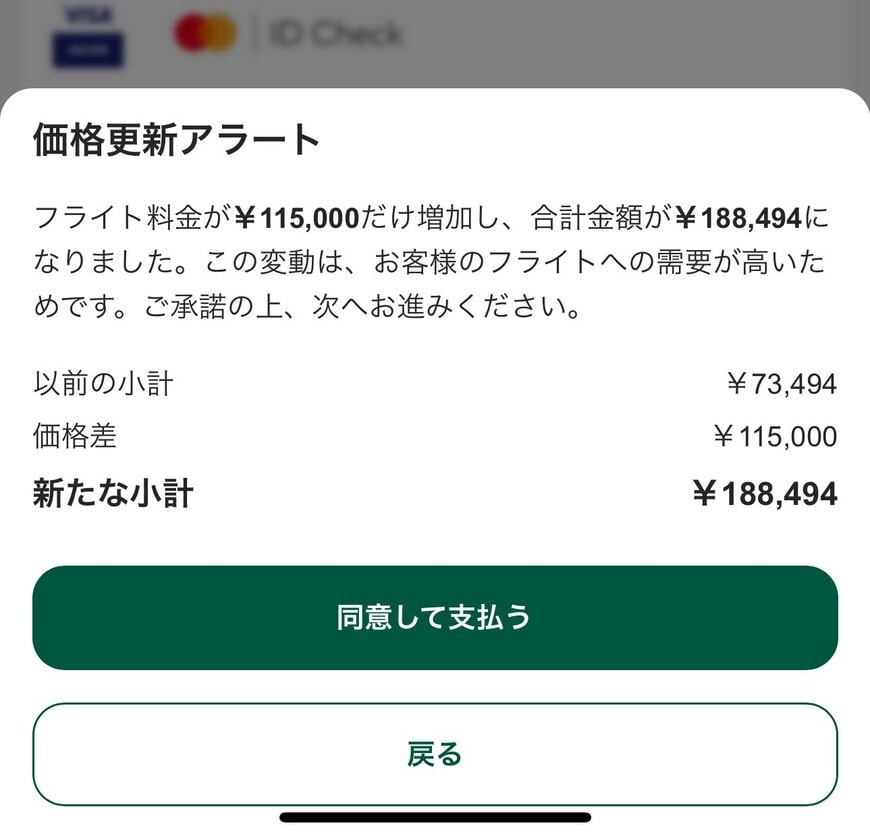 チケット予約時に表示された価格更新アラート