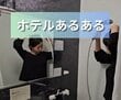 ホテルのユニットバスではシャンプーをどこに置いてる？「わりと迷走しがちな問題」に体験談が続出