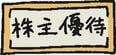 【IFAが解説】9月の株主優待3銘柄！「スシロー」に「京セラ」...業績も好調な注目企業と初心者が注意すべきポイント