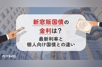 新窓販国債の金利は？2026年7月の利率と個人向け国債との違いを専門家が徹底解説