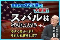 【スバル株価低迷の謎】売上横ばいで利益82%減!? 元機関投資家が暴く「米国関税リスク」の痛手