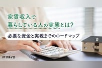家賃収入で暮らしている人の実態とは？必要な資金と実現までのロードマップ