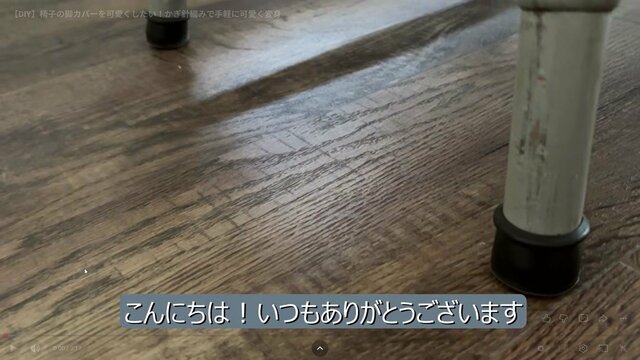 劣化した椅子の脚カバーをかぎ針編みでDIY 「すり減ったゴム」が手編みニットに変身