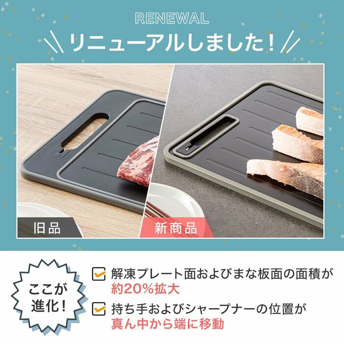 リニューアルによって解凍プレート面とまな板面の面積が約20%も拡大