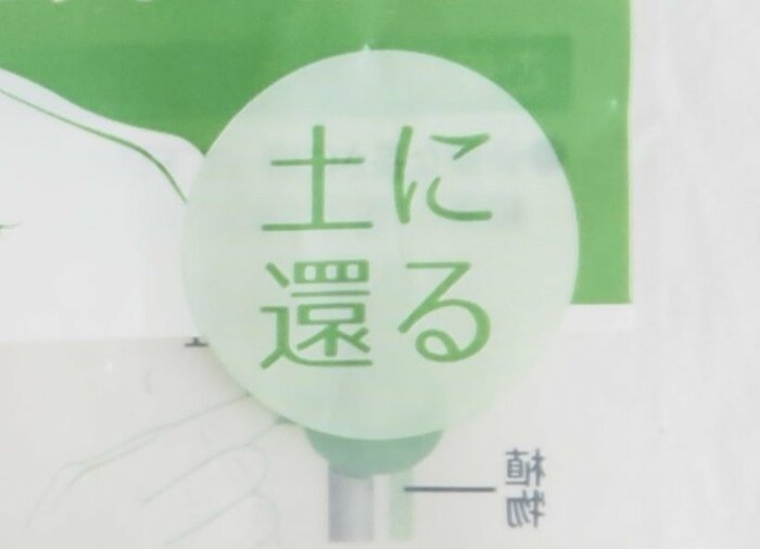 劣化して外れて土に落ちたとしても、そのまま土に還ります。