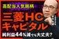 【高配当】三菱ＨＣキャピタルはなぜ金利上昇に強いのか？リース会社の利益を決める「スピード」