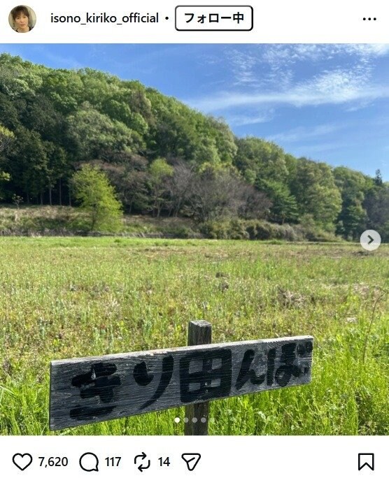 出所：磯野貴理子のInstagram（＠isono_kiriko_official）　参照日：2026年4月24日