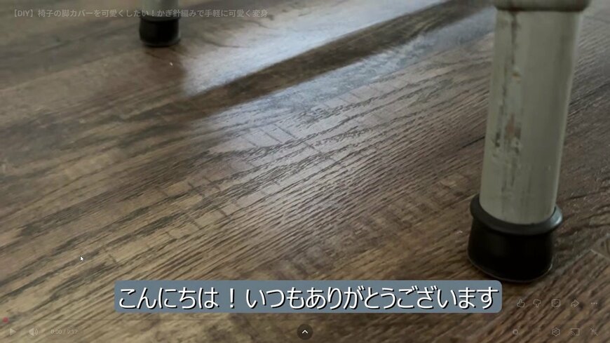 劣化した椅子の脚カバーをかぎ針編みでDIY　「すり減ったゴム」が手編みニットに変身
