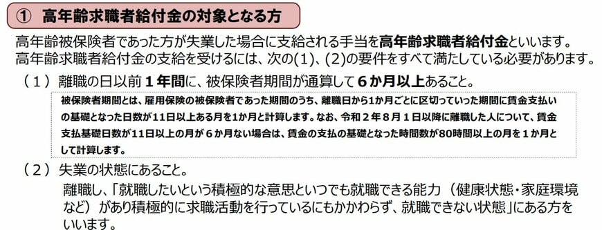 出所：厚生労働省「離職されたみなさまへ ＜高年齢求職者給付金のご案内＞」
