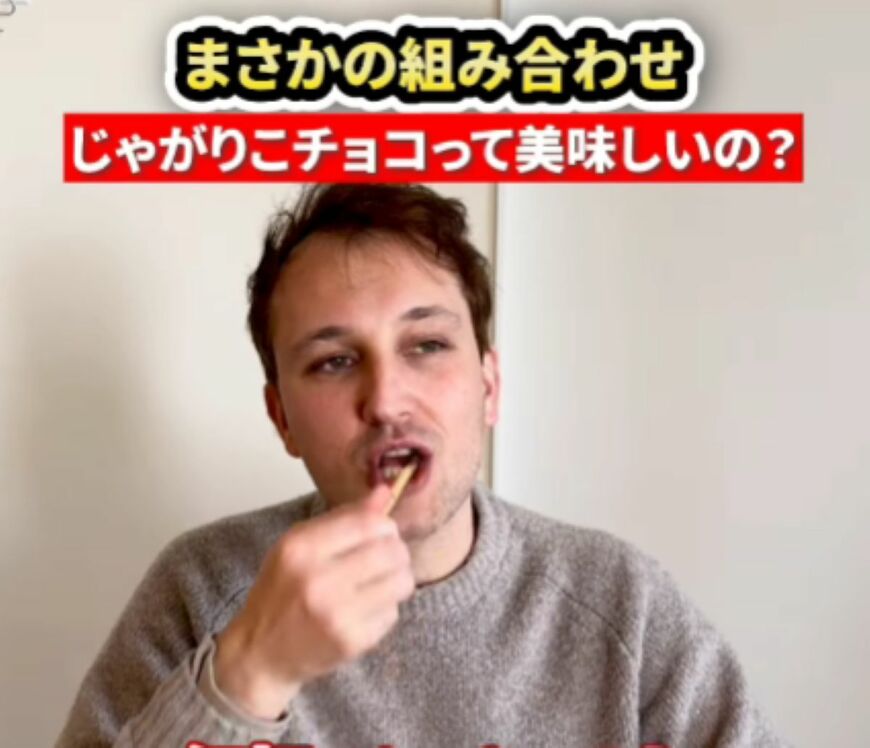 「じゃがりこに…チョコ！？」意外な味の組み合わせを初体験するフランス人のリアクションが話題