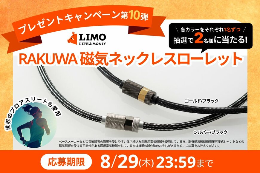 【LIMOプレゼントキャンペーン】プロアスリートも愛用。磁気ネックレスが抽選で当たる！