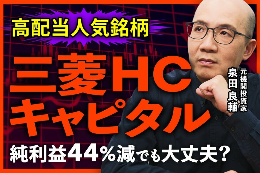 【高配当】三菱ＨＣキャピタルはなぜ金利上昇に強いのか？リース会社の利益を決める「スピード」