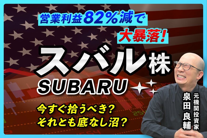 【スバル株価低迷の謎】売上横ばいで利益82%減!? 元機関投資家が暴く「米国関税リスク」の痛手