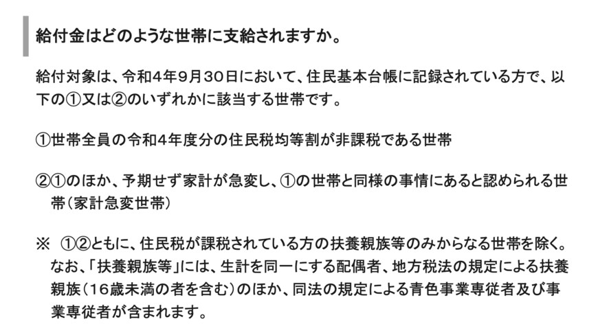 出所：内閣府「電力・ガス・食料品等価格高騰緊急支援給付金に関するよくあるご質問」