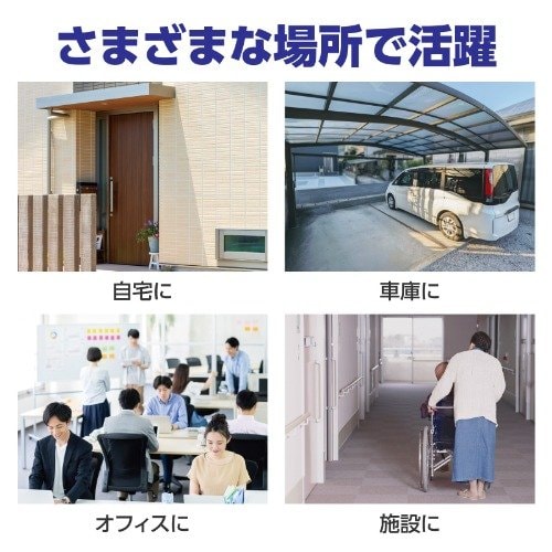 屋外からの侵入に対する抑止力を手軽に高められます