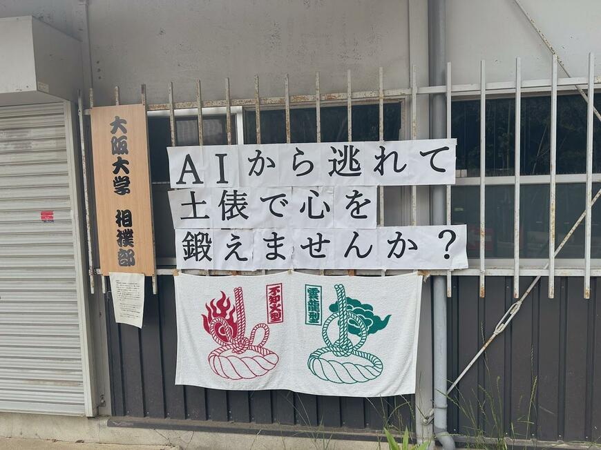 大阪大学相撲部に掲出された張り紙