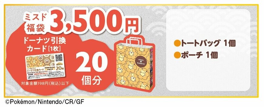 ミスド福袋3500円