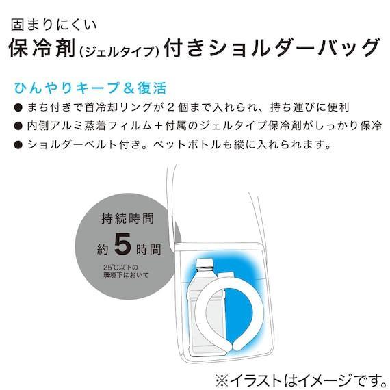 ニトリ、固まりにくい保冷剤付きショルダーバッグ(neBK)商品画像