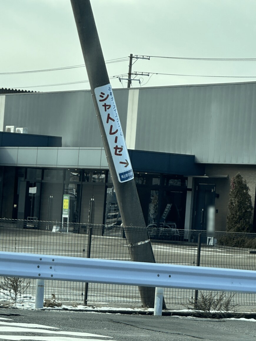 斜め表記になっていたシャトレーゼの看板