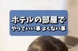 「電気ケトルでラーメンを作ってもいい？」ホテルの部屋でやっていい事とよくない事をスタッフが回答