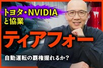 ティアフォーは台数で戦わない、自動運転の稼ぎ方を元機関投資家が分析