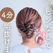 【15万回再生】4分で華やか！ねじった毛束を入れ込む「垢抜けまとめ髪」　くるりんぱ2回で簡単おしゃれなピンなしヘアアレンジ