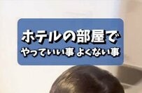 「電気ケトルでラーメンを作ってもいい？」ホテルの部屋でやっていい事とよくない事をスタッフが回答