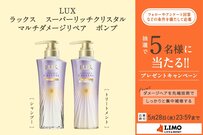 7大ダメージをケアして輝く美髪へ！LUXのシャンプー＆トリートメントセットが抽選で当たる