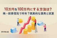10万円を100万円にする方法は？株・投資信託で何年？ほったらかし運用の現実と試算