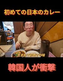 韓国人が日本のグルメに初挑戦！「レベルが違う」と絶賛！日本のスープカレーで味わった感動