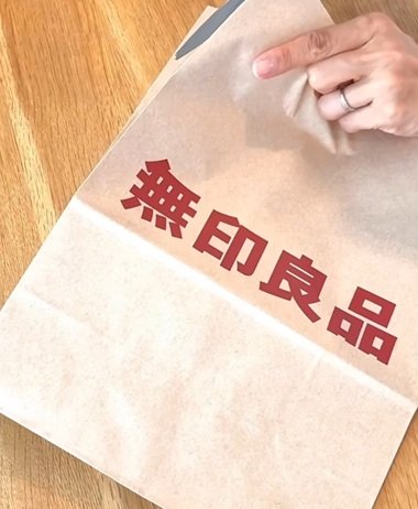 変身前の無印良品の紙袋