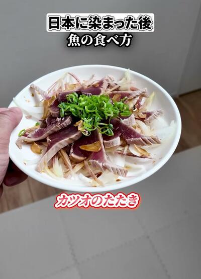日本に染まった後は「カツオのたたき」