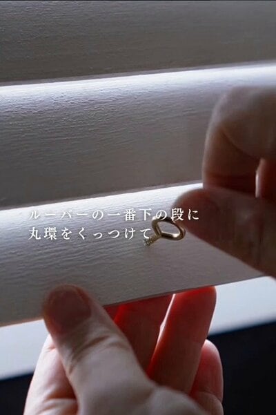 丸環を取り付ける様子