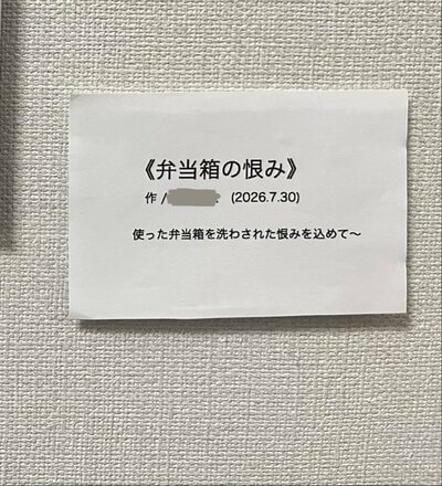 「弁当箱の恨み」