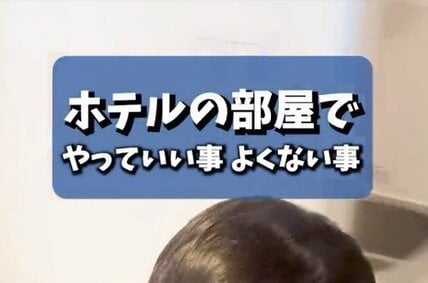 「電気ケトルでラーメンを作ってもいい？」ホテルの部屋でやっていい事とよくない事をスタッフが回答